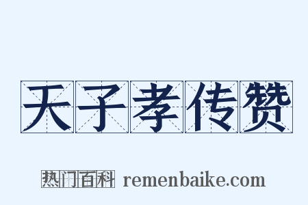 天子孝传赞是什么意思的图片